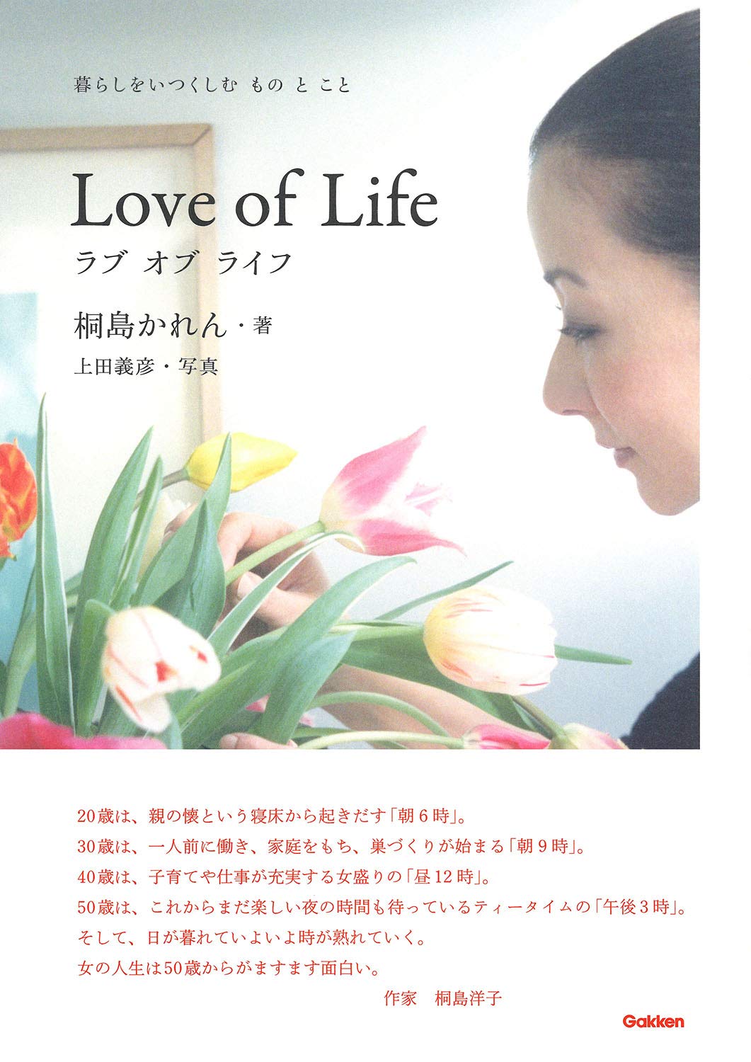 ラブ オブ ライフ | 桐島 かれん, 上田 義彦 |本 | 通販 | Amazon